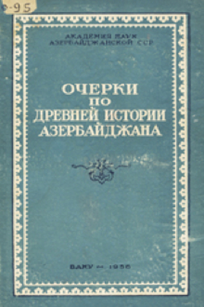 Ocherki Po Drevnej Istorii Azerbajdzhana 1956 E Kniga Yap Elektronnye Knigi