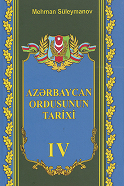 Azərbaycan Ordusunun tarixi: IV cild: 1923-1990