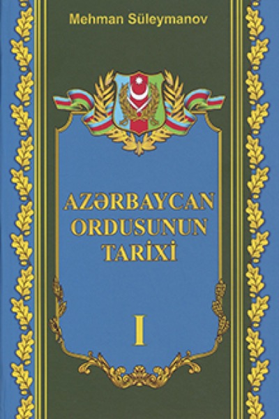 Azərbaycan Ordusunun tarixi: I cild: 1917-1918